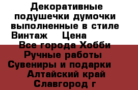 Декоративные подушечки-думочки, выполненные в стиле “Винтаж“ › Цена ­ 1 000 - Все города Хобби. Ручные работы » Сувениры и подарки   . Алтайский край,Славгород г.